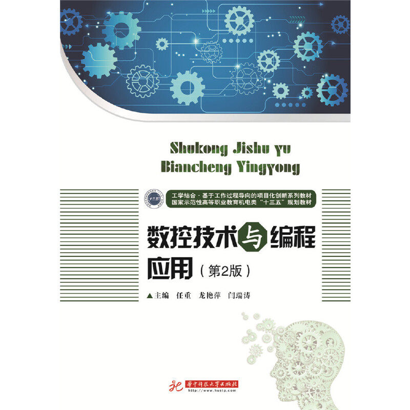 【正版书籍】数控技术与编程应用任重龙艳萍闫瑞涛著华中科技大学出版社