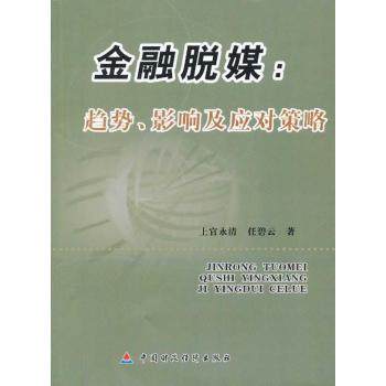 【保正版】金融脱媒趋势影响及应对策略上官永清任碧云著中国财政经济出版社9787509539330