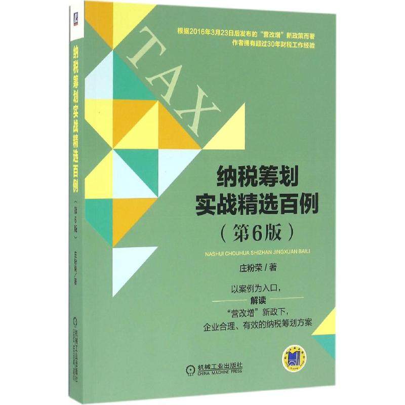 【正版图书】纳税筹划实战精选百例庄粉荣著经济机械工业出版社
