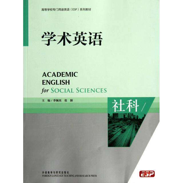 【正版书籍】学术英语社科 季佩英张颖 外语教学与研究出版社