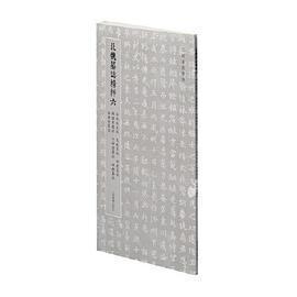 【正版图书】北朝墓志精粹北魏墓誌精粹六上海书画出版社上海书画出版社9787547927755