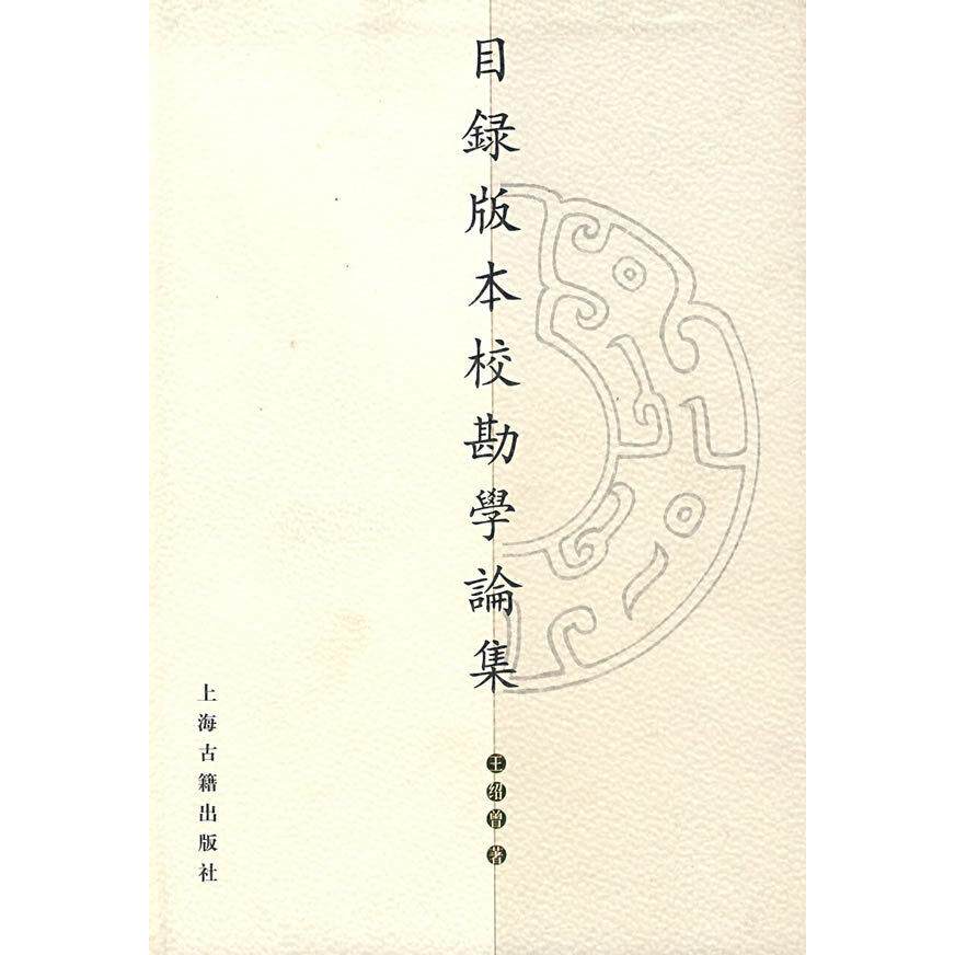 【正版图书】目录版本校勘学论集王绍曾上海古籍出版社9787532537129