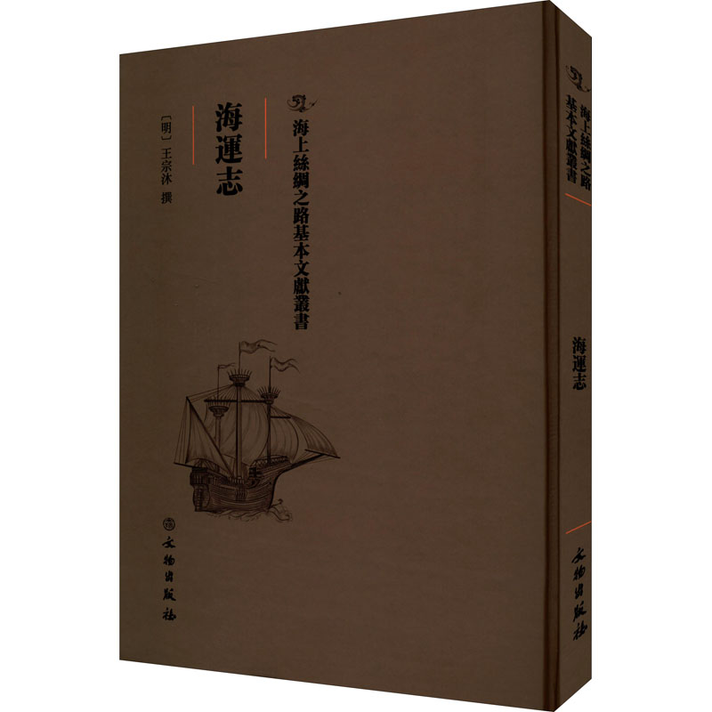 【正版图书】海运志明王宗沐撰历史书文物出版社