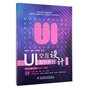 【正版】ui交互设计案例教程软硬件技术李爱苗琳周扬帆主编李爱苗琳周扬帆主编电子科技大学出版