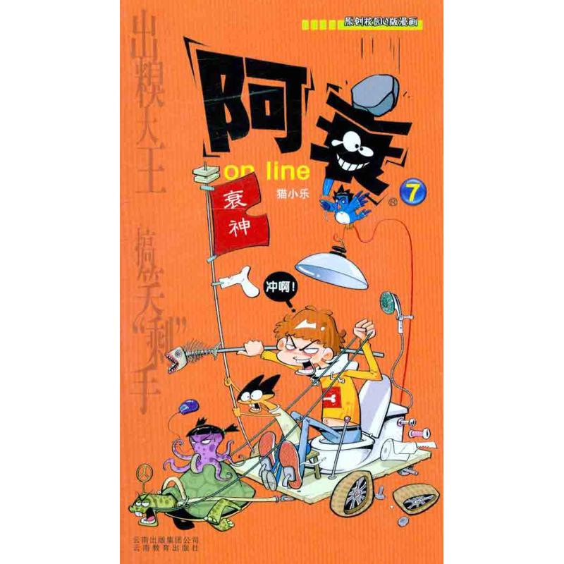正版书/阿衰online7猫小乐云南教育出版社9787541527586