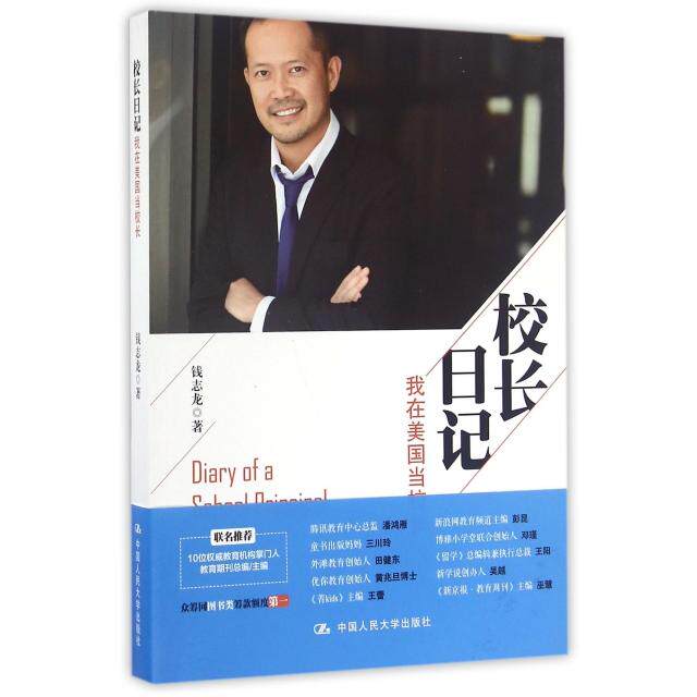 【保正版】校长日记我在美国当校长钱志龙著中国人民大学出版社9787300234960