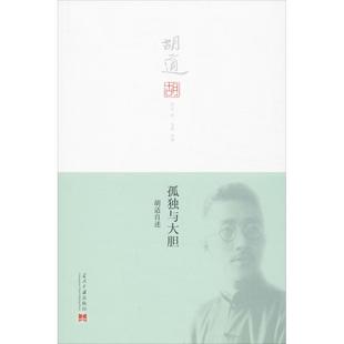 【正版图书】孤独与大胆胡适自述胡适龙桃选编当代中国出版社9787515403632