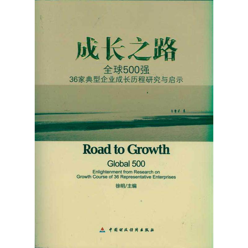 【正版图书】成长之路全球500强典型企业成长历程研究与启示徐明徐明编中国财政经济出版社9787509527399