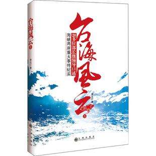 【保正版】台海风云李立著九州出版社9787510805523