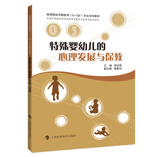 【正版书籍】特殊婴幼儿的心理发展与保教周念丽上海科技教育出版社