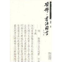 【正版图书】项穆书法雅言中国古代书理研究丛书徐利明杨亮注江苏美术出版社9787534424779