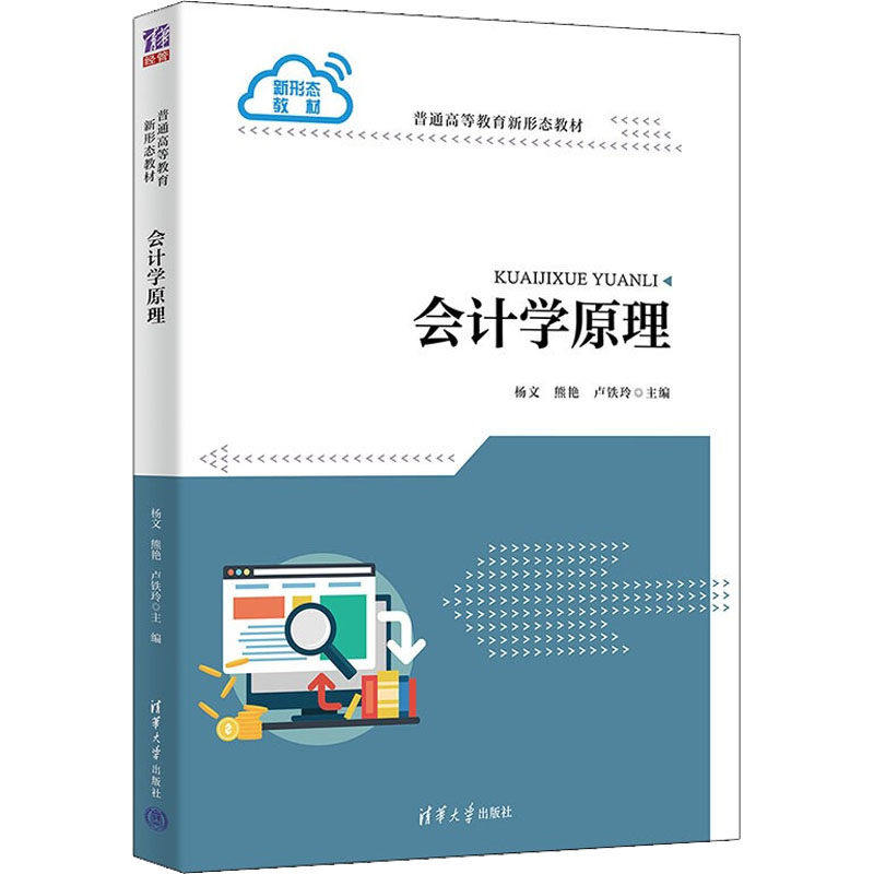 【正版书籍】会计学原理杨文主时晓晖副主熊艳卢铁玲李瑶瑶李竟婧张云芳袁媛清华大学出版社9787302606390