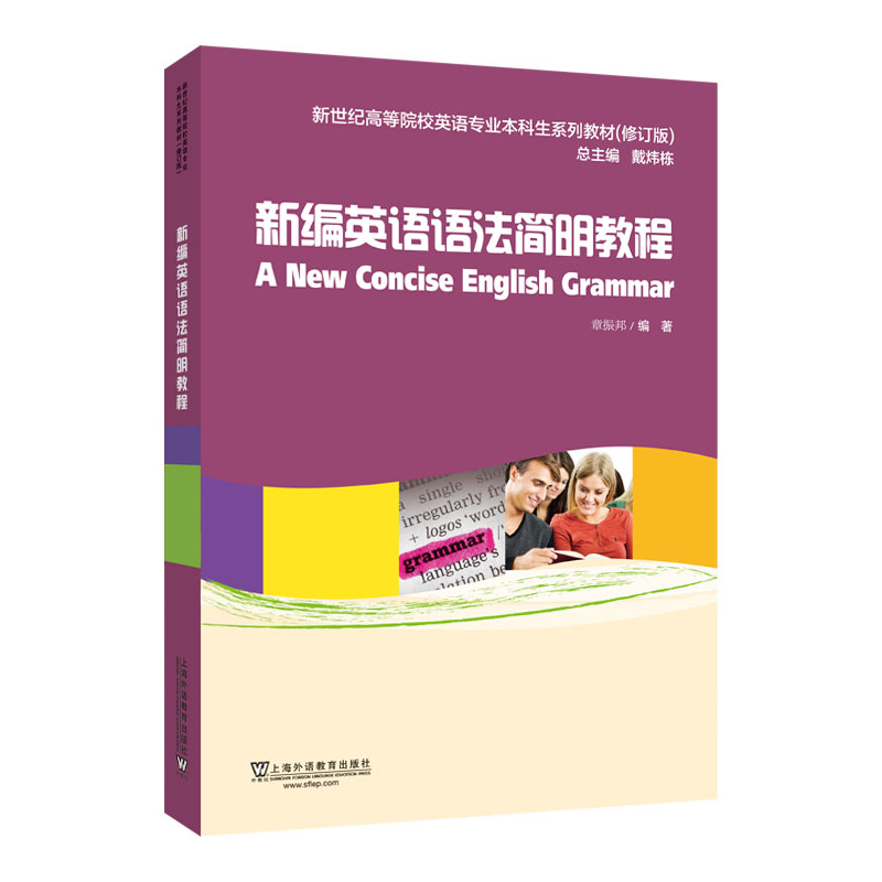【正版书籍】新编英语语法简明教程章振邦著戴炜栋上海外语教育出版社