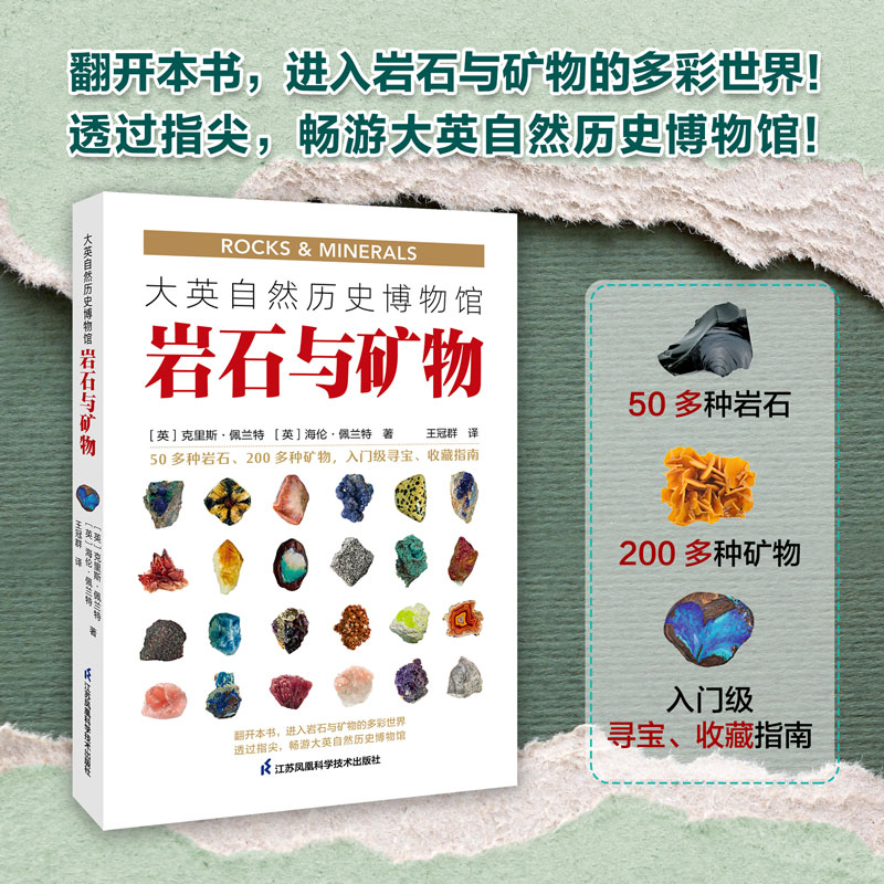 【正版书】大英自然历史博物馆岩石与矿物 英克里斯·佩兰特 英海伦·佩兰特 江苏科技9787571335731