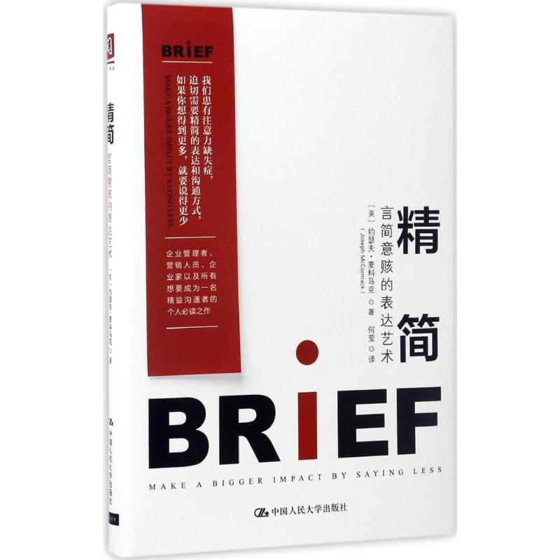 【保正版】精简言简意赅的表达艺术美约瑟夫麦科马克JosephMcCormack著中国人民大学出版社9787300239330