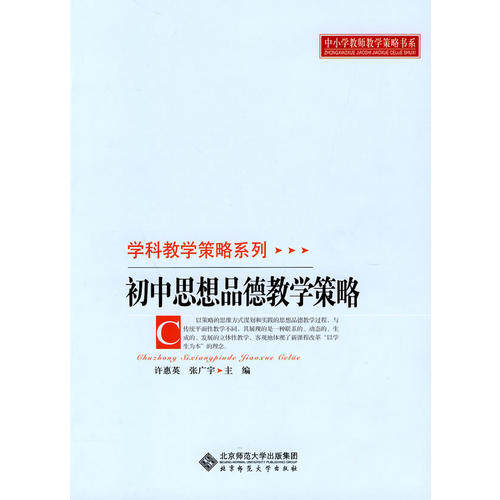 【保正版】初中思想品德教学策略张广宇主许惠英北京师范大学出版社9787303106844