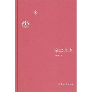 【正版图书】徐志摩传宋炳辉复旦大学出版社9787309071047