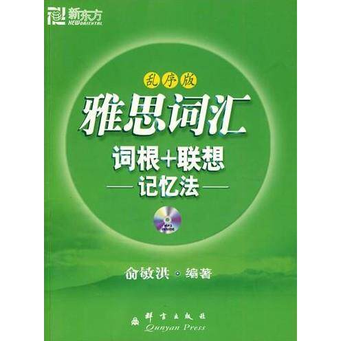 【保正版】雅思词汇词根联想记忆法乱序版俞敏洪编著群言出版社9787802561045