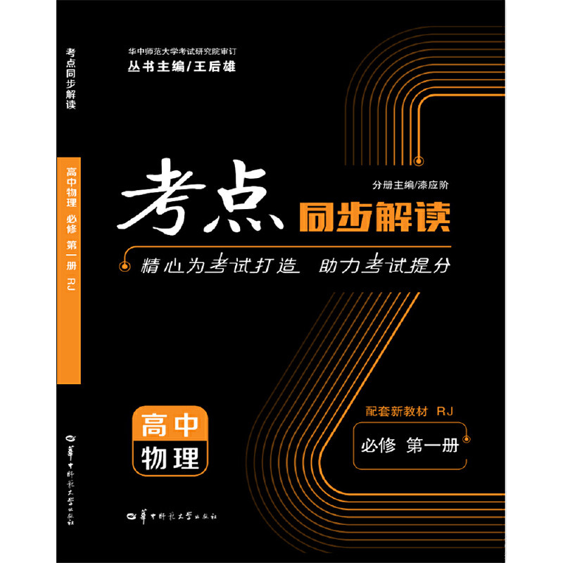 【正版书籍】考点同步解读高中物理漆应阶华中师范大学出版社9787562286967