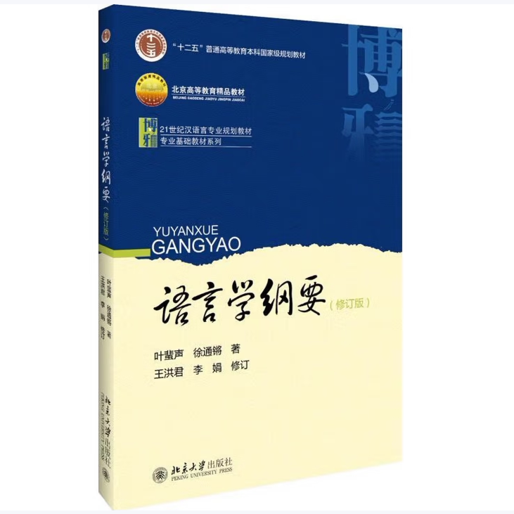【保正版 旧书 九成新】语言学纲要 叶蜚声徐通锵著王洪君李娟修订 北京大学出版社