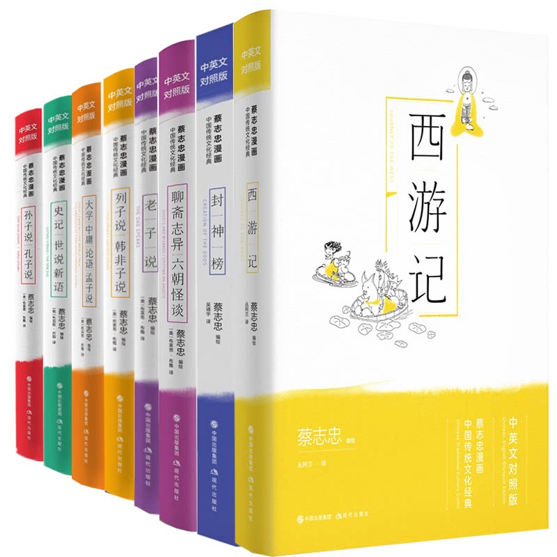 蔡志忠漫画中国传统文化经典中英文对照版庄子说老子说史记世说新语大学中庸论语孟子说封神榜孔子说孙子说蔡志忠著现代出版社C