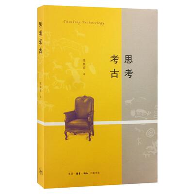 【正版图书】思考考古陈胜前历史生活读书新知三联书店出版社