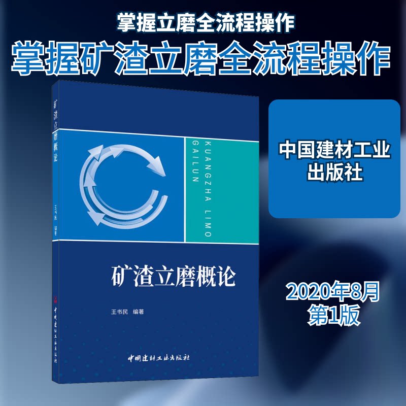 【正版书籍】矿渣立磨概论王书民中国建材工业出版社