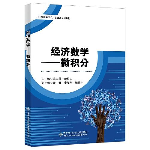 【正版书】经济数学微积分朱玉芳9787560660417西安电子科技大学出版社