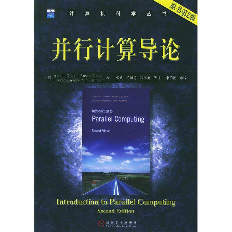 【正版书籍】并行计算导论格兰马著机械工业出版社