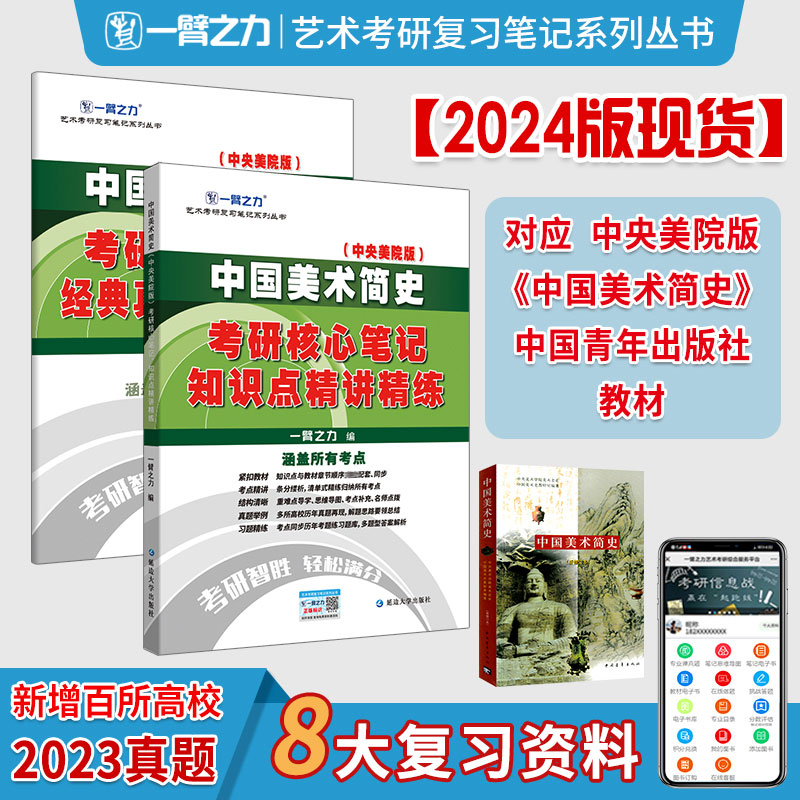 【正版书籍】中国美术简史考研核心笔记知识点精讲精练一臂之力著延边大学出版社