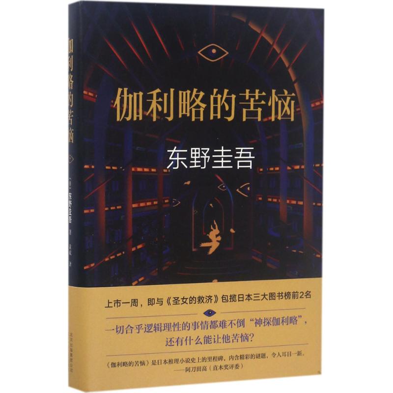 【正版图书】东野圭吾伽利略的苦恼日东野圭吾袁斌译北京十月文艺出版社9787530216842