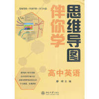 【正版书籍】思维导图伴你学高中英语廖阔主北京大学出版社9787301209677