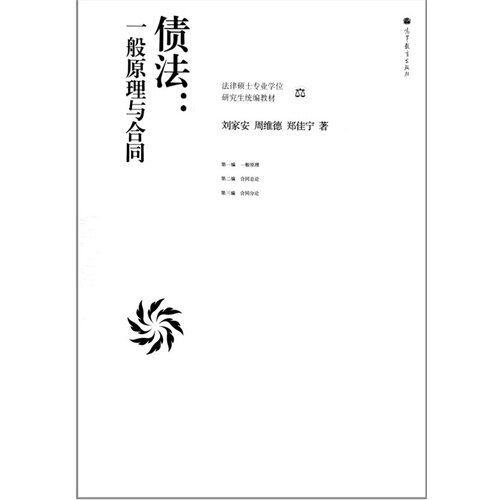 【正版书籍】法律硕士专业统编教材债法一般原理与合同刘家安著高等教育出版社