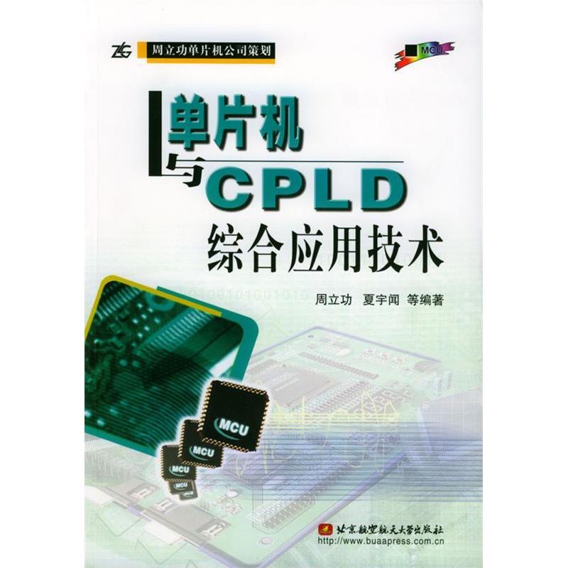 【正版书籍】单片机与CPLD综合应用技术周立功等著北京航天航空大学出版社9787810773164