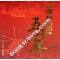 【正版书籍】中国直升机五十年中国航空工业第二集团公司航空工业出版社