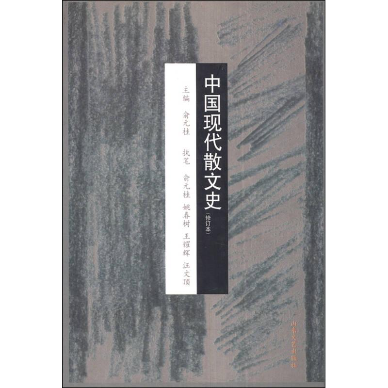 正版】中国现代散文史俞元桂主编山东文艺出版社9787532914951