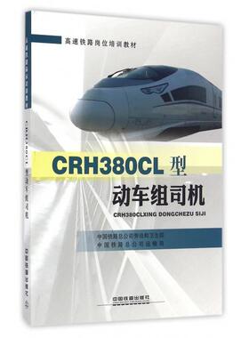 【正版书籍】CRH380CL型动车组司机中国铁路总公司劳动和卫生部中国铁路总公司运输局中国铁道出版社9787113217907