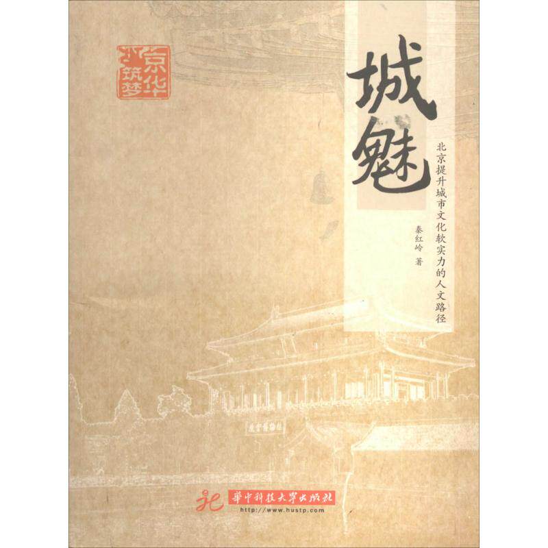 【正版书籍】城魅北京提升城市文化软实力的人文途路径秦红岭著华中科技大学出版社9787560999500