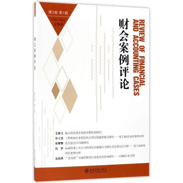 【正版图书】财会案例评论高一斌王化成著北京大学出版社9787301288702