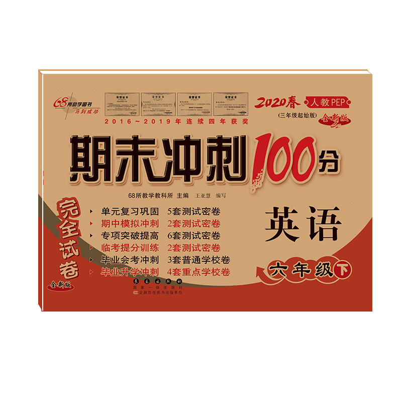 【正版图书】期末冲刺100分英语六年级下册25春全新版68所教学教科所长春出版社