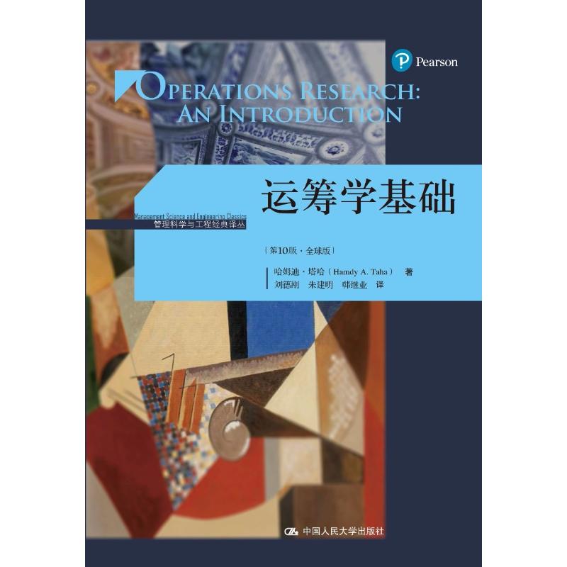 【正版图书】运筹学基础哈姆迪·塔哈刘德刚朱建明韩继业译中国人民大学出版社9787300258966