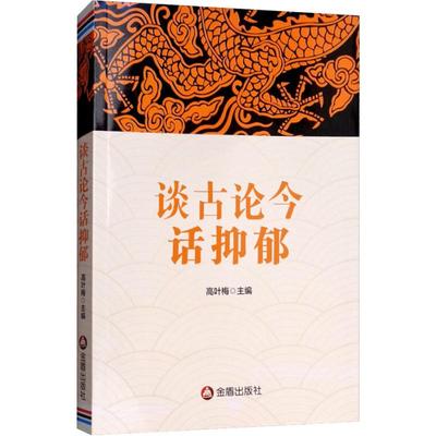 【正版图书】谈古论今话抑郁高叶梅编金盾出版社9787518613304