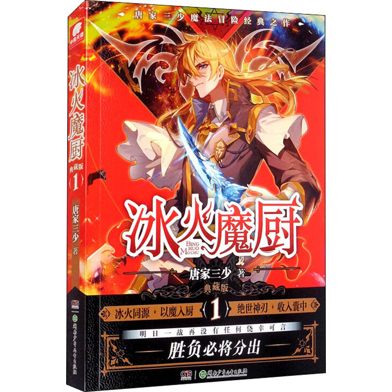 【正版图书】冰火魔厨典藏版1唐家三少著湖南少年儿童出版社9787556254200