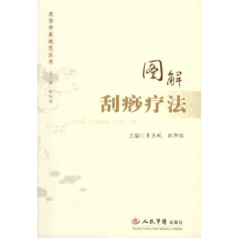 【正版书籍】图解刮痧疗法 崔承斌欧阳颀著 人民军医出版社
