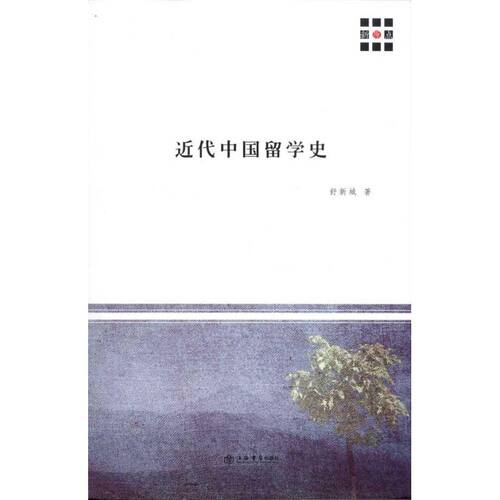 【正版图书】近代中国留学史舒新城历书籍海书店出版社
