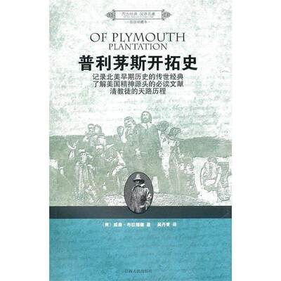 【正版图书】普利茅斯开拓史布拉福德吴丹青译江西人民出版社9787210045564