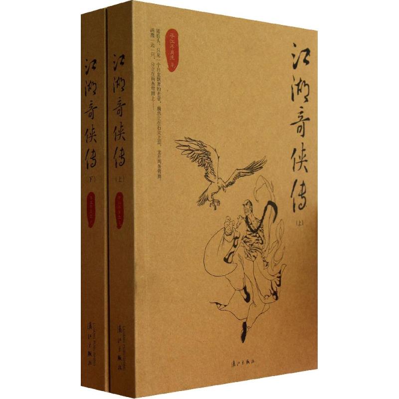 【正版图书】江湖奇侠传平江不肖生漓江出版社9787540766245