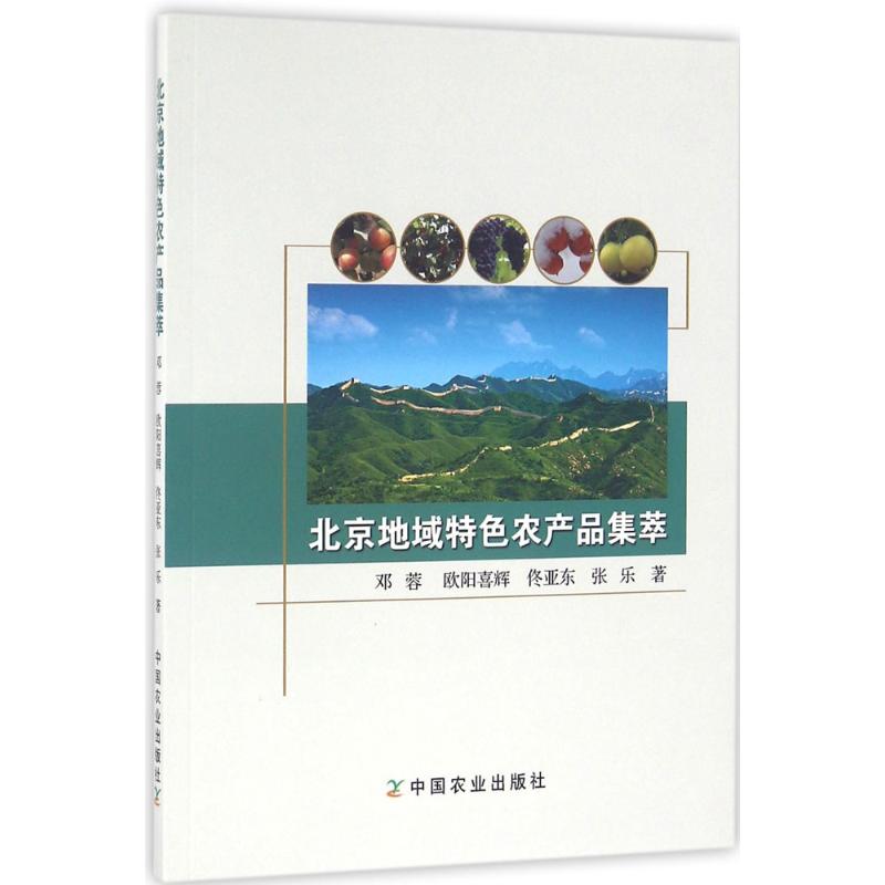 正版】北京地域特色农产品集萃