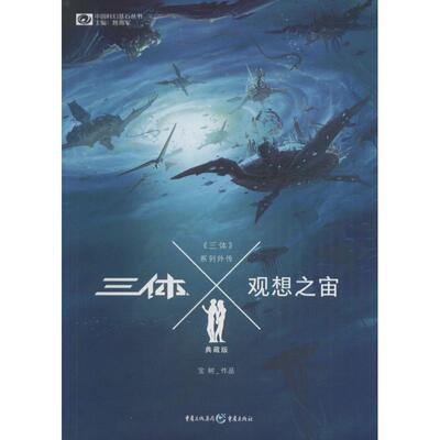 【正版图书】三体Ⅹ观想之宙宝树著重庆出版社9787229100636