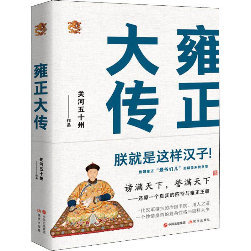 【正版图书】雍正大传朕就是这样汉子关河五十州现代出版社9787514372793